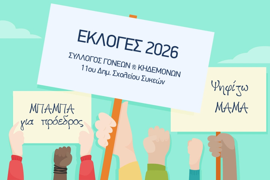 Αποτελέσματα Εκλογών Συλλόγου Γονέων &amp; Κηδεμόνων
